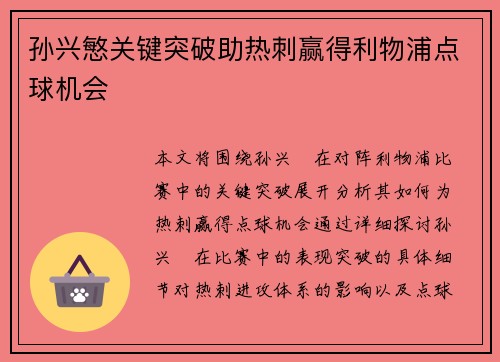 孙兴慜关键突破助热刺赢得利物浦点球机会 孙兴慜关键突破助热刺赢得利物浦点球机会