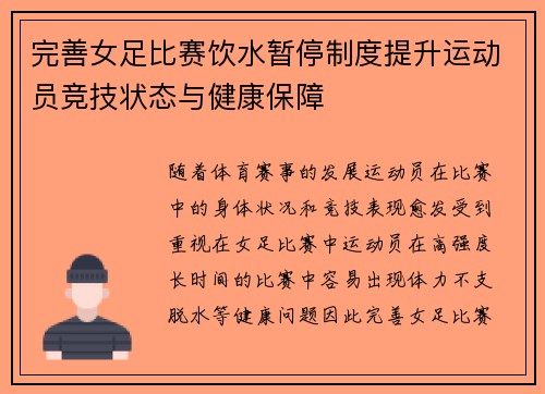 完善女足比赛饮水暂停制度提升运动员竞技状态与健康保障 完善女足比赛饮水暂停制度提升运动员竞技状态与健康保障