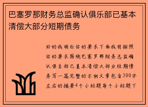 巴塞罗那财务总监确认俱乐部已基本清偿大部分短期债务 巴塞罗那财务总监确认俱乐部已基本清偿大部分短期债务