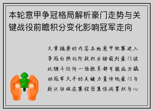 本轮意甲争冠格局解析豪门走势与关键战役前瞻积分变化影响冠军走向 本轮意甲争冠格局解析豪门走势与关键战役前瞻积分变化影响冠军走向