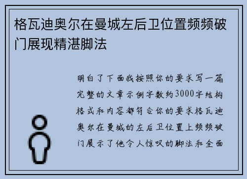 格瓦迪奥尔在曼城左后卫位置频频破门展现精湛脚法 格瓦迪奥尔在曼城左后卫位置频频破门展现精湛脚法