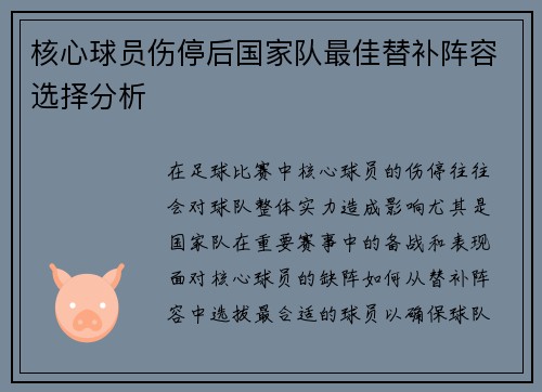 核心球员伤停后国家队最佳替补阵容选择分析 核心球员伤停后国家队最佳替补阵容选择分析
