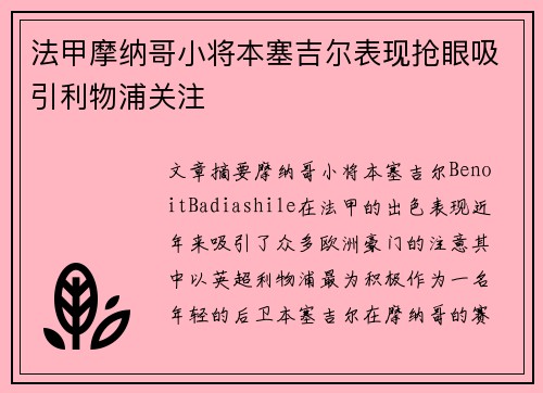 法甲摩纳哥小将本塞吉尔表现抢眼吸引利物浦关注 法甲摩纳哥小将本塞吉尔表现抢眼吸引利物浦关注