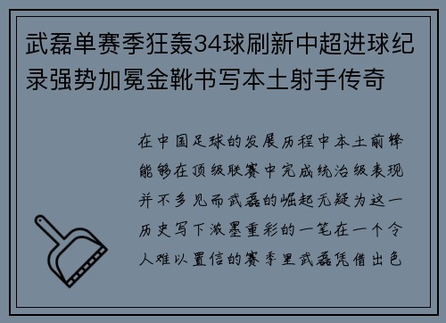 武磊单赛季狂轰34球刷新中超进球纪录强势加冕金靴书写本土射手传奇 武磊单赛季狂轰34球刷新中超进球纪录强势加冕金靴书写本土射手传奇