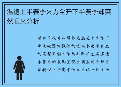 温德上半赛季火力全开下半赛季却突然哑火分析 温德上半赛季火力全开下半赛季却突然哑火分析