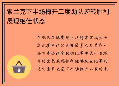 索兰克下半场梅开二度助队逆转胜利展现绝佳状态 索兰克下半场梅开二度助队逆转胜利展现绝佳状态