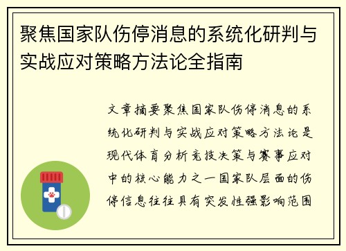 聚焦国家队伤停消息的系统化研判与实战应对策略方法论全指南 聚焦国家队伤停消息的系统化研判与实战应对策略方法论全指南