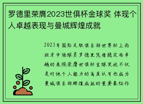 罗德里荣膺2023世俱杯金球奖 体现个人卓越表现与曼城辉煌成就 罗德里荣膺2023世俱杯金球奖 体现个人卓越表现与曼城辉煌成就