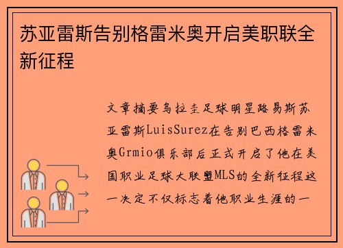 苏亚雷斯告别格雷米奥开启美职联全新征程 苏亚雷斯告别格雷米奥开启美职联全新征程