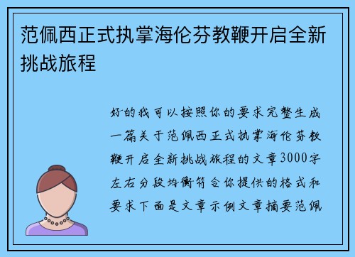 范佩西正式执掌海伦芬教鞭开启全新挑战旅程 范佩西正式执掌海伦芬教鞭开启全新挑战旅程