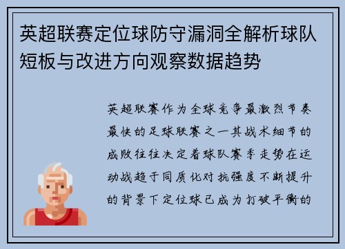英超联赛定位球防守漏洞全解析球队短板与改进方向观察数据趋势 英超联赛定位球防守漏洞全解析球队短板与改进方向观察数据趋势
