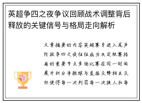 英超争四之夜争议回顾战术调整背后释放的关键信号与格局走向解析 英超争四之夜争议回顾战术调整背后释放的关键信号与格局走向解析