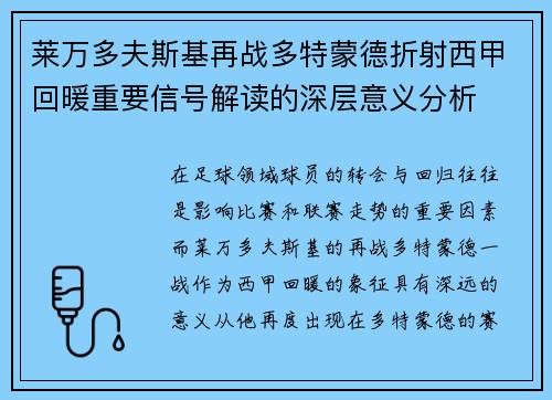 莱万多夫斯基再战多特蒙德折射西甲回暖重要信号解读的深层意义分析 莱万多夫斯基再战多特蒙德折射西甲回暖重要信号解读的深层意义分析