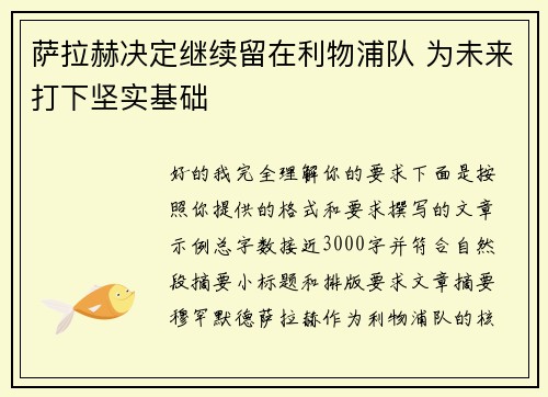萨拉赫决定继续留在利物浦队 为未来打下坚实基础 萨拉赫决定继续留在利物浦队 为未来打下坚实基础