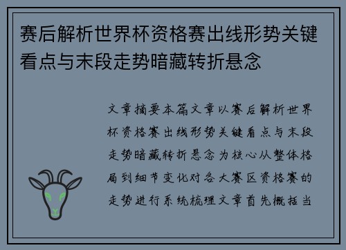 赛后解析世界杯资格赛出线形势关键看点与末段走势暗藏转折悬念 赛后解析世界杯资格赛出线形势关键看点与末段走势暗藏转折悬念