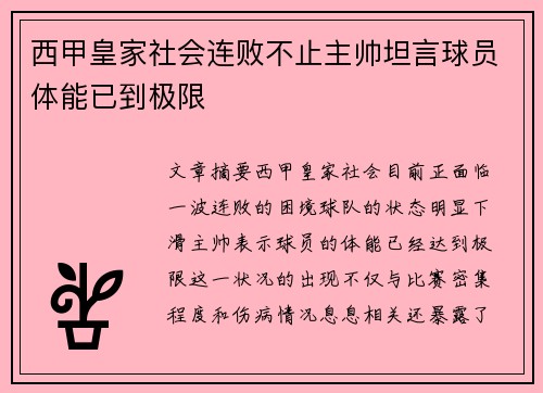 西甲皇家社会连败不止主帅坦言球员体能已到极限 西甲皇家社会连败不止主帅坦言球员体能已到极限