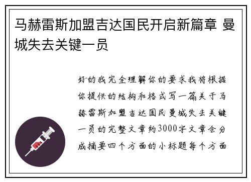 马赫雷斯加盟吉达国民开启新篇章 曼城失去关键一员 马赫雷斯加盟吉达国民开启新篇章 曼城失去关键一员