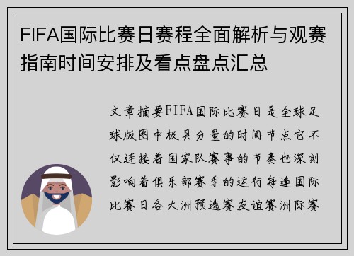FIFA国际比赛日赛程全面解析与观赛指南时间安排及看点盘点汇总 FIFA国际比赛日赛程全面解析与观赛指南时间安排及看点盘点汇总