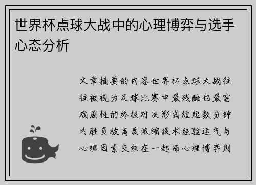 世界杯点球大战中的心理博弈与选手心态分析 世界杯点球大战中的心理博弈与选手心态分析