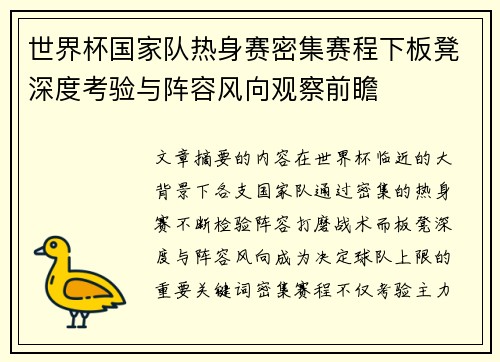世界杯国家队热身赛密集赛程下板凳深度考验与阵容风向观察前瞻 世界杯国家队热身赛密集赛程下板凳深度考验与阵容风向观察前瞻