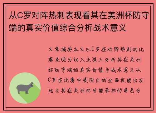 从C罗对阵热刺表现看其在美洲杯防守端的真实价值综合分析战术意义 从C罗对阵热刺表现看其在美洲杯防守端的真实价值综合分析战术意义