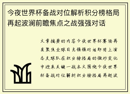 今夜世界杯备战对位解析积分榜格局再起波澜前瞻焦点之战强强对话 今夜世界杯备战对位解析积分榜格局再起波澜前瞻焦点之战强强对话