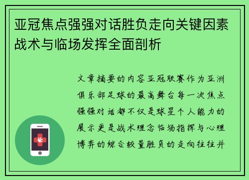 亚冠焦点强强对话胜负走向关键因素战术与临场发挥全面剖析 亚冠焦点强强对话胜负走向关键因素战术与临场发挥全面剖析