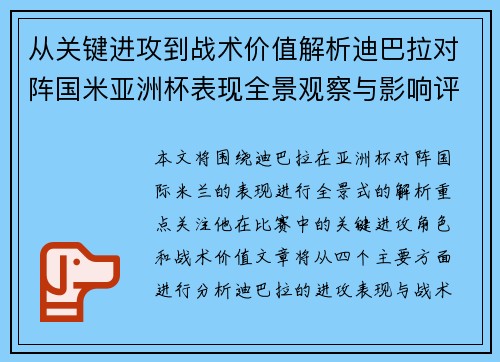 从关键进攻到战术价值解析迪巴拉对阵国米亚洲杯表现全景观察与影响评估 从关键进攻到战术价值解析迪巴拉对阵国米亚洲杯表现全景观察与影响评估