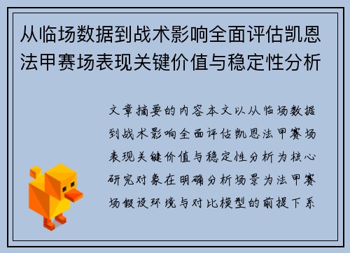 从临场数据到战术影响全面评估凯恩法甲赛场表现关键价值与稳定性分析 从临场数据到战术影响全面评估凯恩法甲赛场表现关键价值与稳定性分析