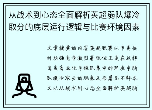 从战术到心态全面解析英超弱队爆冷取分的底层运行逻辑与比赛环境因素研究框架 从战术到心态全面解析英超弱队爆冷取分的底层运行逻辑与比赛环境因素研究框架
