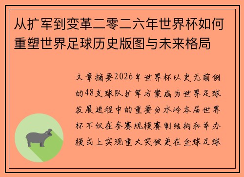 从扩军到变革二零二六年世界杯如何重塑世界足球历史版图与未来格局 从扩军到变革二零二六年世界杯如何重塑世界足球历史版图与未来格局