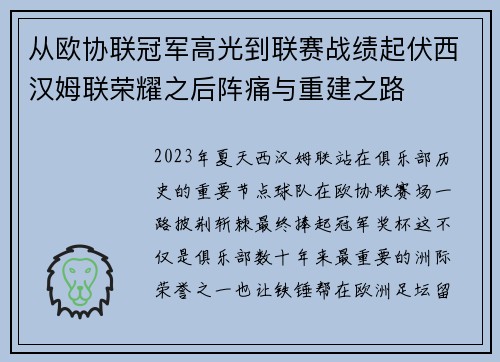 从欧协联冠军高光到联赛战绩起伏西汉姆联荣耀之后阵痛与重建之路
