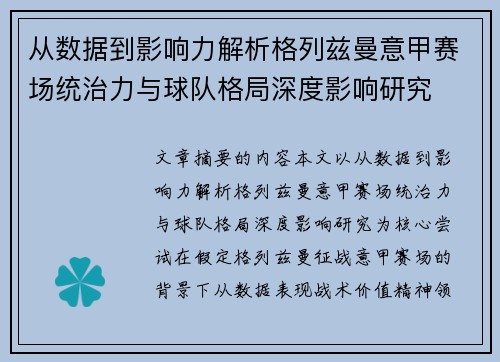 从数据到影响力解析格列兹曼意甲赛场统治力与球队格局深度影响研究