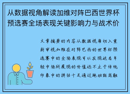 从数据视角解读加维对阵巴西世界杯预选赛全场表现关键影响力与战术价值