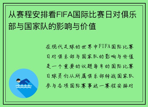 从赛程安排看FIFA国际比赛日对俱乐部与国家队的影响与价值