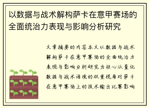 以数据与战术解构萨卡在意甲赛场的全面统治力表现与影响分析研究