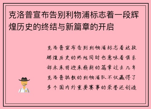 克洛普宣布告别利物浦标志着一段辉煌历史的终结与新篇章的开启