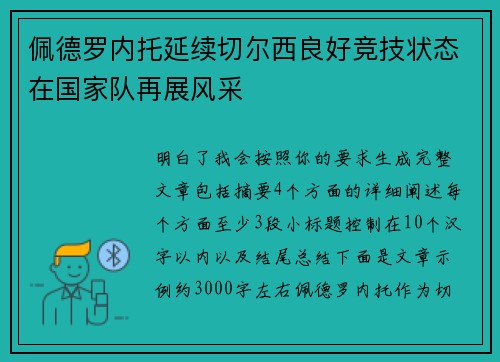佩德罗内托延续切尔西良好竞技状态在国家队再展风采 佩德罗内托延续切尔西良好竞技状态在国家队再展风采