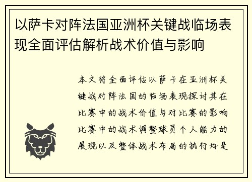 以萨卡对阵法国亚洲杯关键战临场表现全面评估解析战术价值与影响 以萨卡对阵法国亚洲杯关键战临场表现全面评估解析战术价值与影响
