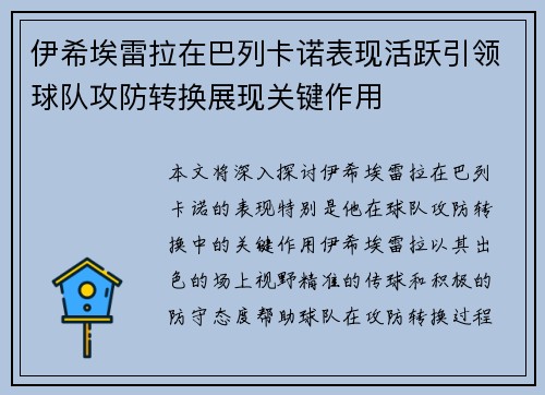 伊希埃雷拉在巴列卡诺表现活跃引领球队攻防转换展现关键作用
