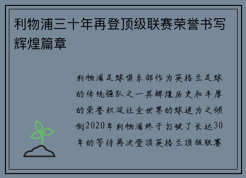 利物浦三十年再登顶级联赛荣誉书写辉煌篇章