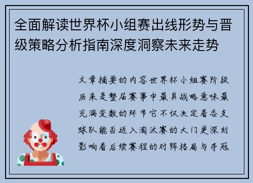全面解读世界杯小组赛出线形势与晋级策略分析指南深度洞察未来走势 全面解读世界杯小组赛出线形势与晋级策略分析指南深度洞察未来走势