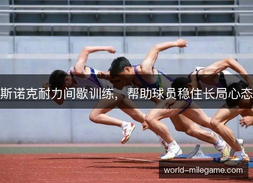 斯诺克耐力间歇训练,帮助球员稳住长局心态 斯诺克耐力间歇训练,帮助球员稳住长局心态