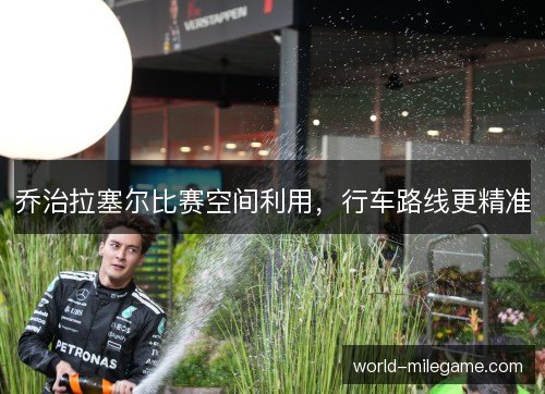 乔治拉塞尔比赛空间利用,行车路线更精准 乔治拉塞尔比赛空间利用,行车路线更精准