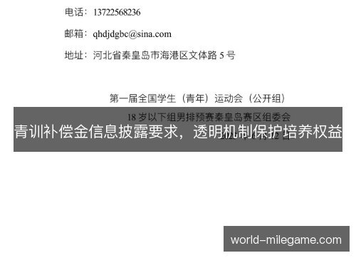青训补偿金信息披露要求,透明机制保护培养权益 青训补偿金信息披露要求,透明机制保护培养权益