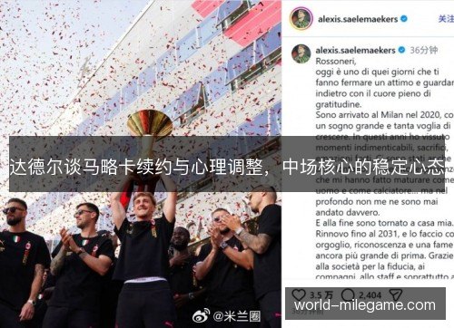 达德尔谈马略卡续约与心理调整，中场核心的稳定心态