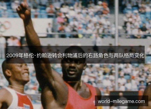 2009年格伦·约翰逊转会利物浦后的右路角色与两队格局变化 2009年格伦·约翰逊转会利物浦后的右路角色与两队格局变化